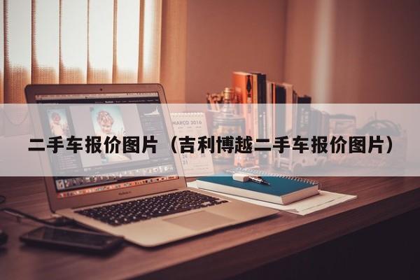 二手车报价图片（吉利博越二手车报价图片）