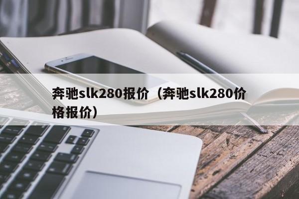 奔驰slk280报价（奔驰slk280价格报价）