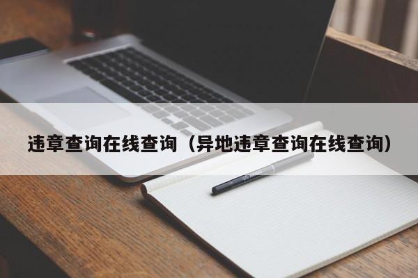 违章查询在线查询（异地违章查询在线查询）