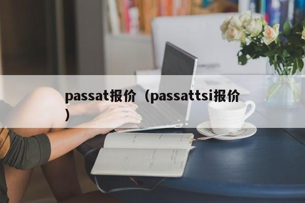 passat报价（passattsi报价）