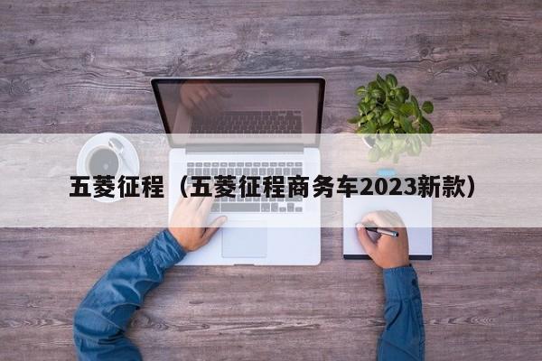 五菱征程（五菱征程商务车2023新款）