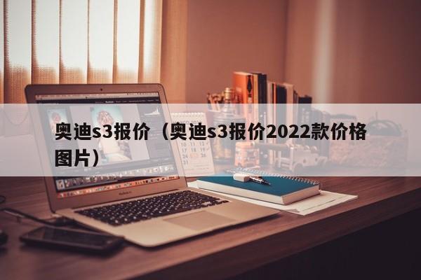 奥迪s3报价（奥迪s3报价2022款价格图片）