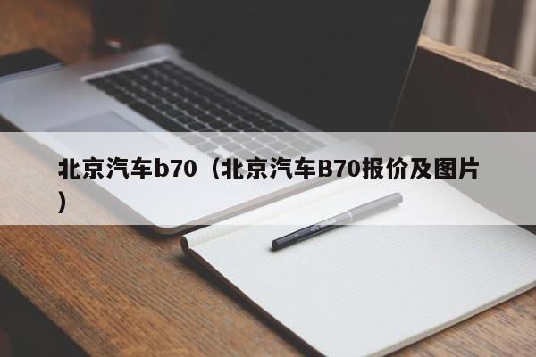 北京汽车b70（北京汽车B70报价及图片）