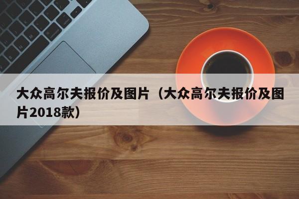 大众高尔夫报价及图片（大众高尔夫报价及图片2018款）