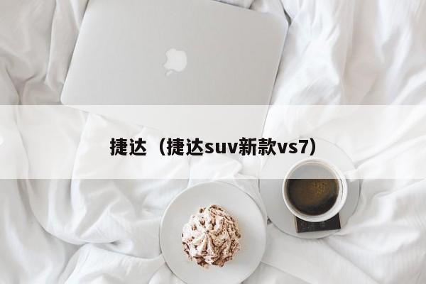 捷达（捷达suv新款vs7）