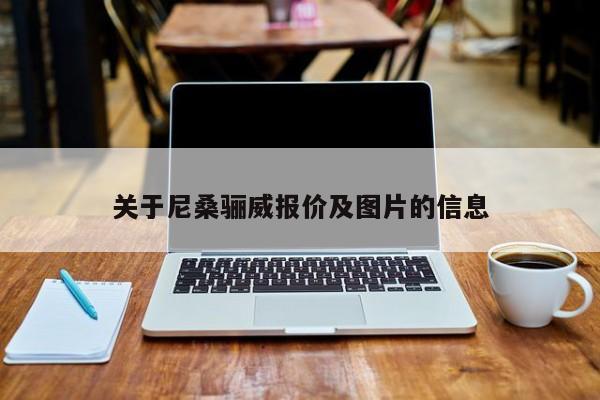 关于尼桑骊威报价及图片的信息