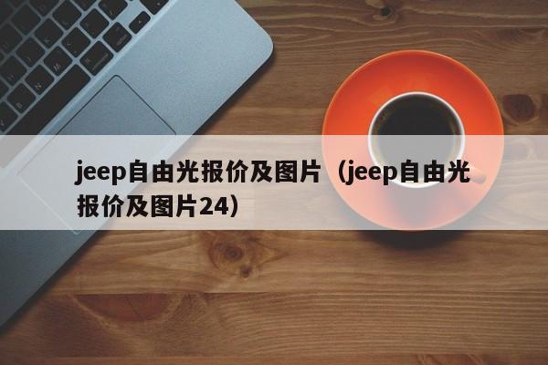 jeep自由光报价及图片（jeep自由光报价及图片24）