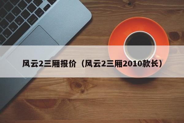 风云2三厢报价（风云2三厢2010款长）