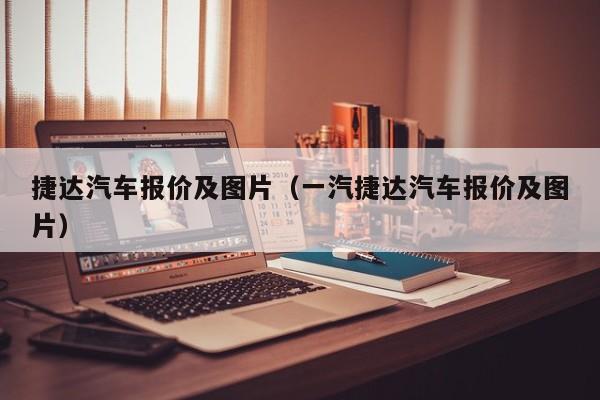 捷达汽车报价及图片（一汽捷达汽车报价及图片）