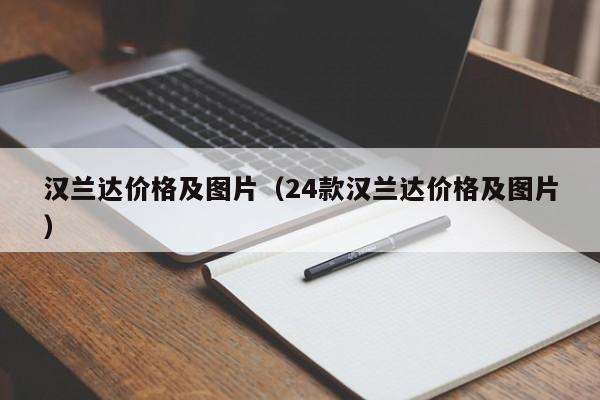 汉兰达价格及图片（24款汉兰达价格及图片）