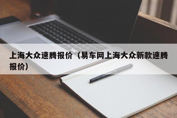 上海大众速腾报价（易车网上海大众新款速腾报价）