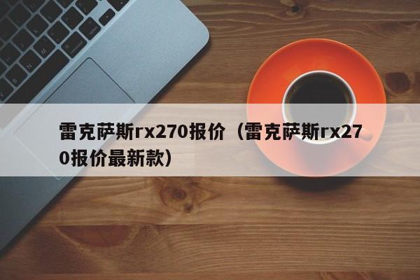 雷克萨斯rx270报价（雷克萨斯rx270报价最新款）