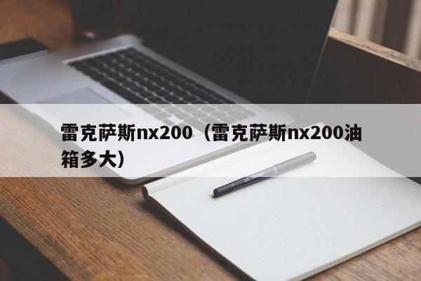 雷克萨斯nx200（雷克萨斯nx200油箱多大）