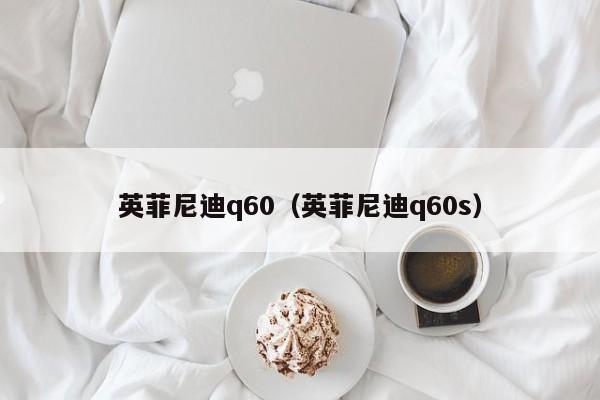 英菲尼迪q60（英菲尼迪q60s）