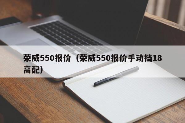 荣威550报价（荣威550报价手动挡18高配）