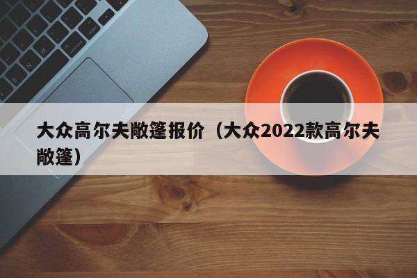 大众高尔夫敞篷报价（大众2022款高尔夫敞篷）