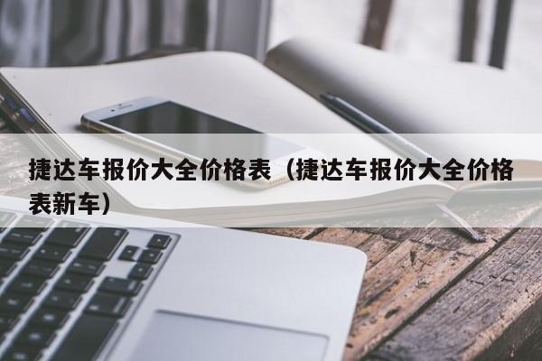 捷达车报价大全价格表（捷达车报价大全价格表新车）