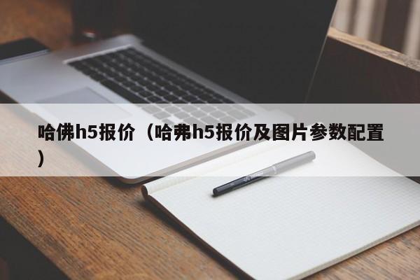 哈佛h5报价（哈弗h5报价及图片参数配置）