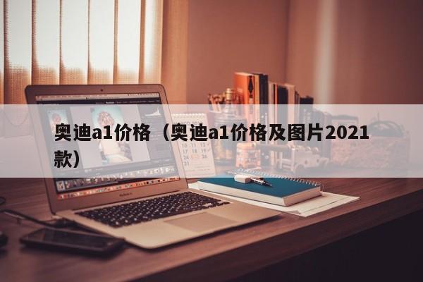 奥迪a1价格（奥迪a1价格及图片2021款）