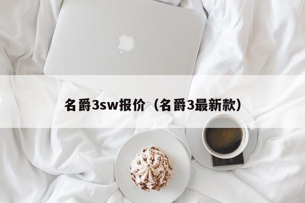 名爵3sw报价（名爵3最新款）