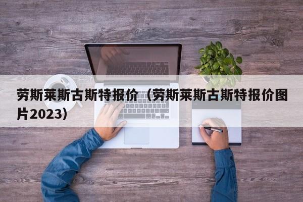 劳斯莱斯古斯特报价（劳斯莱斯古斯特报价图片2023）