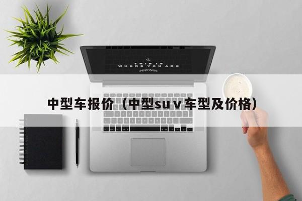 中型车报价（中型suⅴ车型及价格）