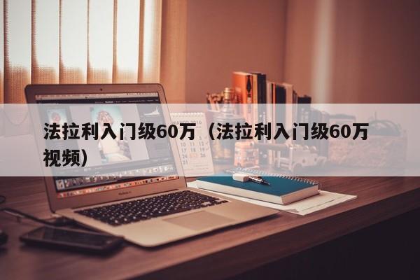 法拉利入门级60万（法拉利入门级60万 视频）