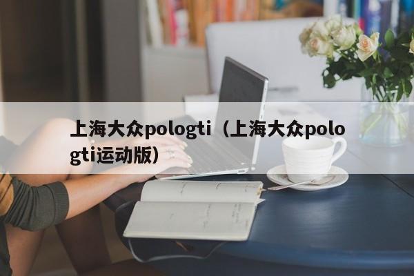 上海大众pologti（上海大众pologti运动版）