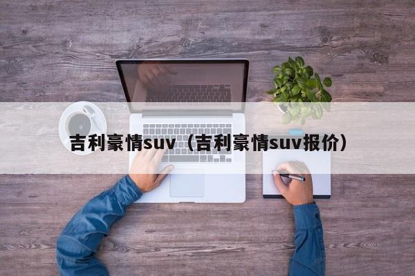 吉利豪情suv（吉利豪情suv报价）