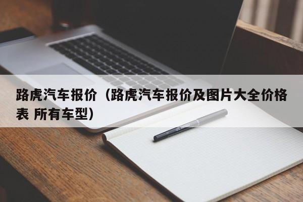 路虎汽车报价（路虎汽车报价及图片大全价格表 所有车型）