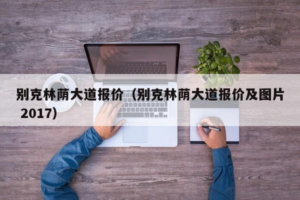 别克林荫大道报价（别克林荫大道报价及图片 2017）