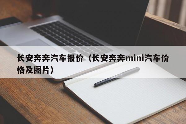 长安奔奔汽车报价（长安奔奔mini汽车价格及图片）