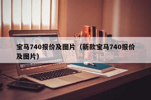 宝马740报价及图片（新款宝马740报价及图片）