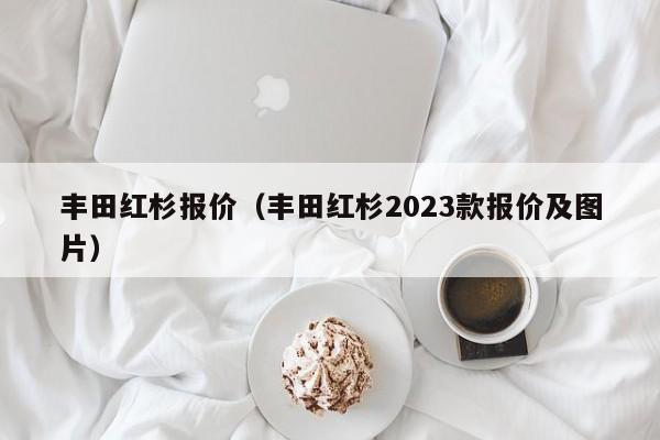 丰田红杉报价（丰田红杉2023款报价及图片）