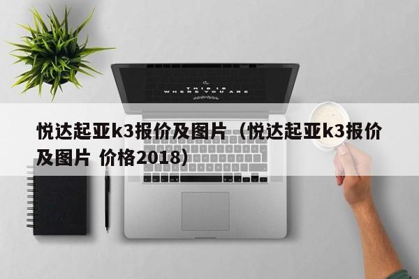 悦达起亚k3报价及图片（悦达起亚k3报价及图片 价格2018）