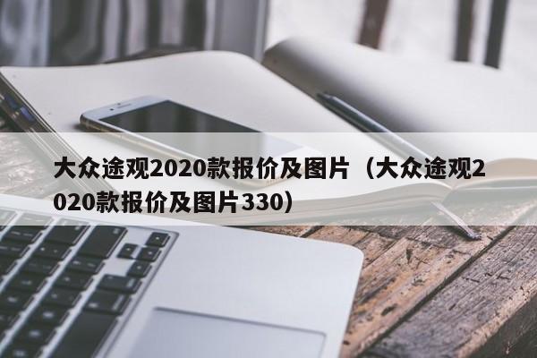 大众途观2020款报价及图片（大众途观2020款报价及图片330）