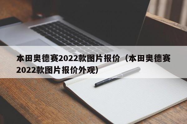 本田奥德赛2022款图片报价（本田奥德赛2022款图片报价外观）