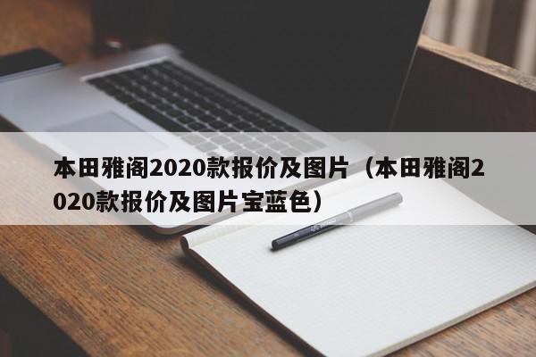 本田雅阁2020款报价及图片（本田雅阁2020款报价及图片宝蓝色）