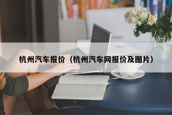 杭州汽车报价（杭州汽车网报价及图片）