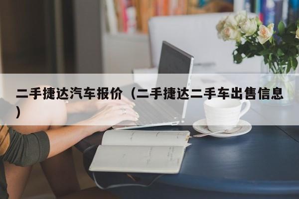 二手捷达汽车报价（二手捷达二手车出售信息）