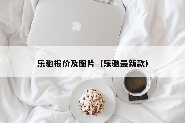 乐驰报价及图片（乐驰最新款）