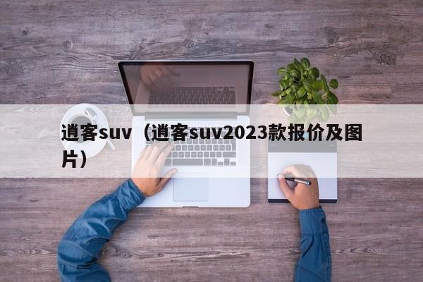 逍客suv（逍客suv2023款报价及图片）