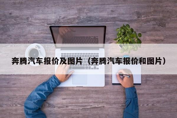 奔腾汽车报价及图片（奔腾汽车报价和图片）