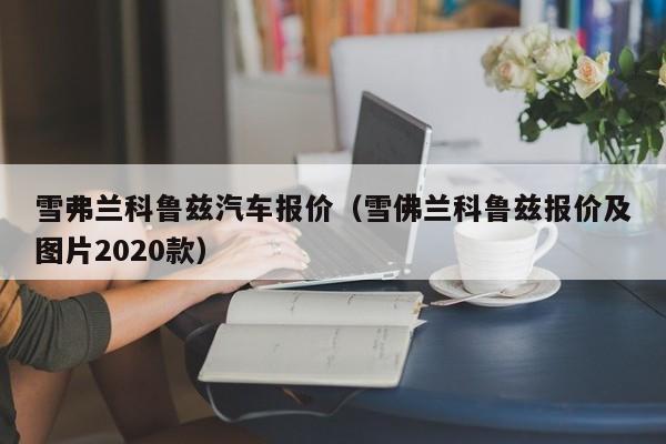 雪弗兰科鲁兹汽车报价（雪佛兰科鲁兹报价及图片2020款）