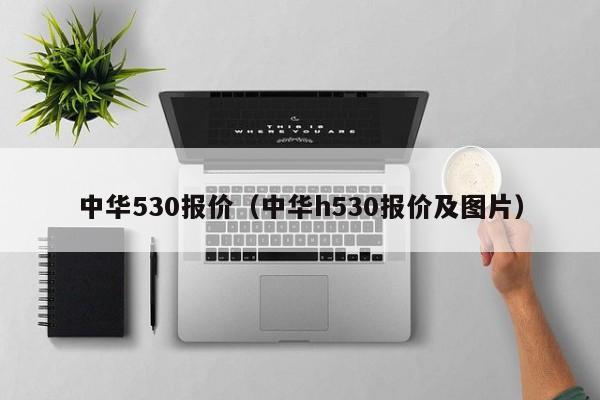 中华530报价（中华h530报价及图片）