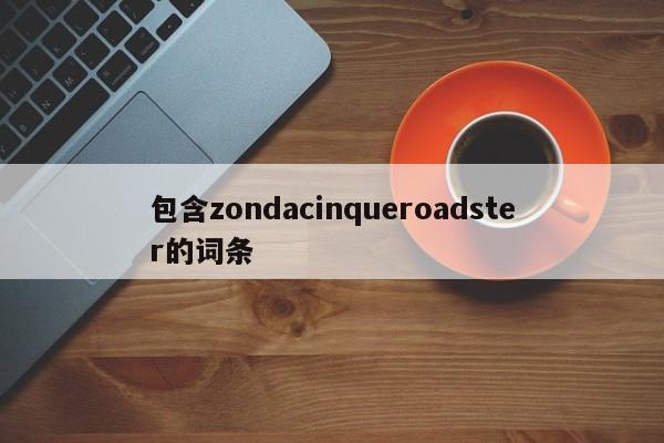 包含zondacinqueroadster的词条