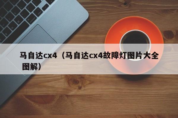 马自达cx4（马自达cx4故障灯图片大全 图解）