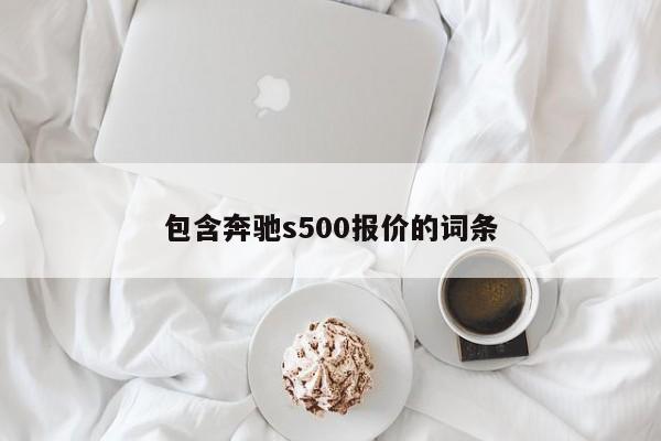 包含奔驰s500报价的词条