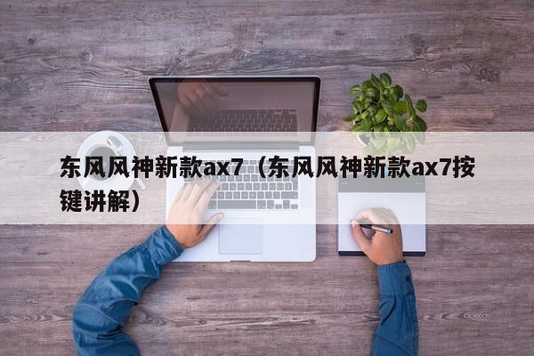 东风风神新款ax7（东风风神新款ax7按键讲解）