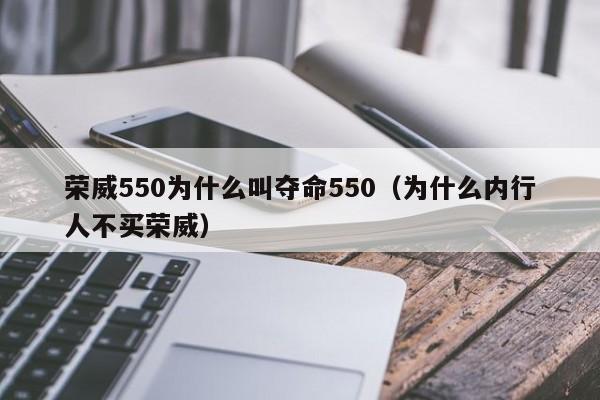 荣威550为什么叫夺命550（为什么内行人不买荣威）